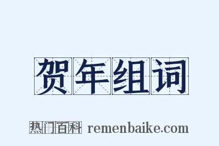 贺年组词是什么意思的图片